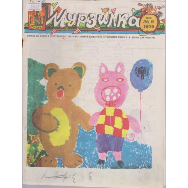 Мурзилка бр.6/1979