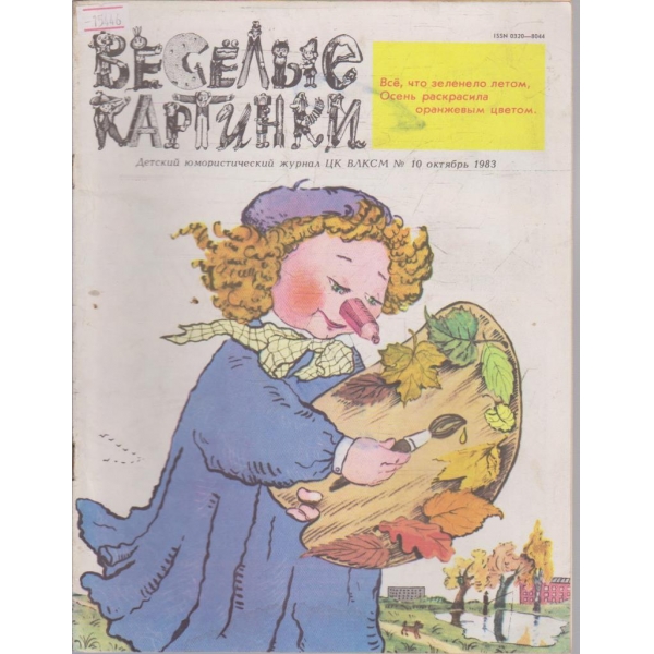 Веселие картинки №10/1983