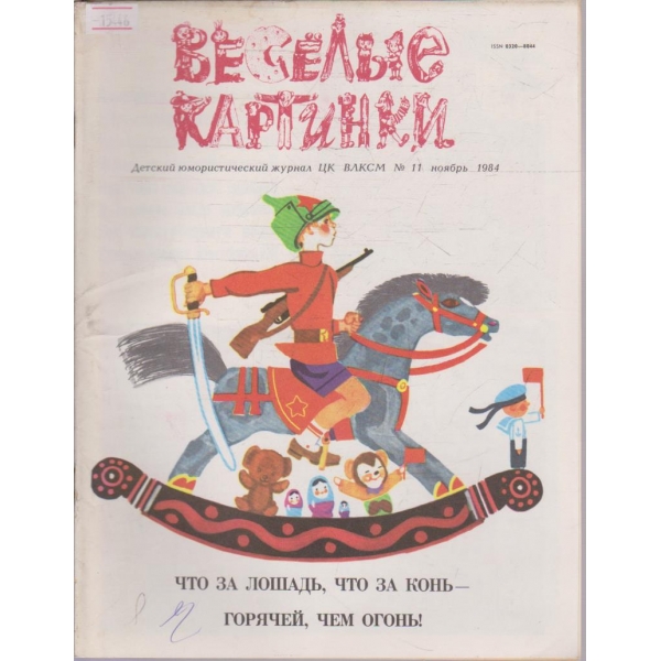 Веселие картинки №11/1984
