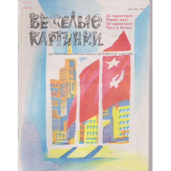 Веселие картинки №5/1984