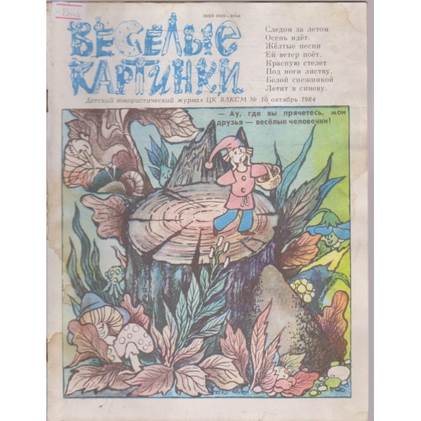 Веселие картинки №10/1984