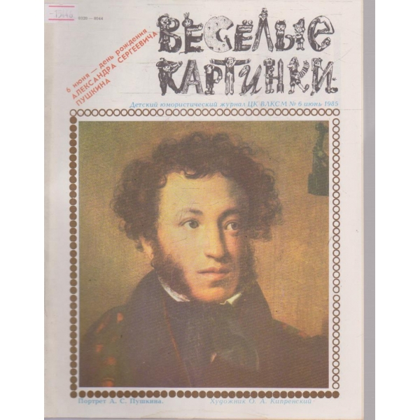 Веселие картинки №6/1985