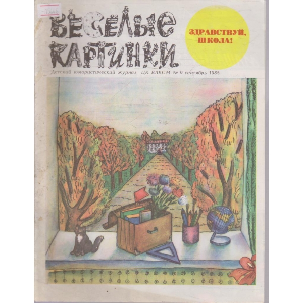 Веселие картинки №9/1985