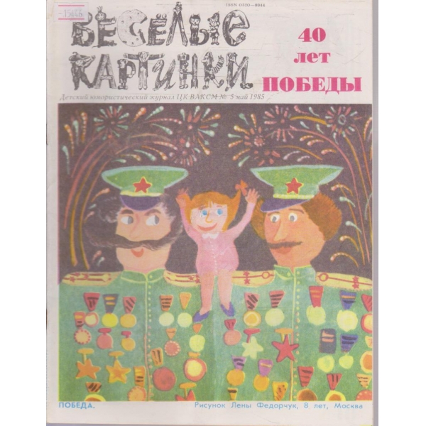 Веселие картинки №5/1985