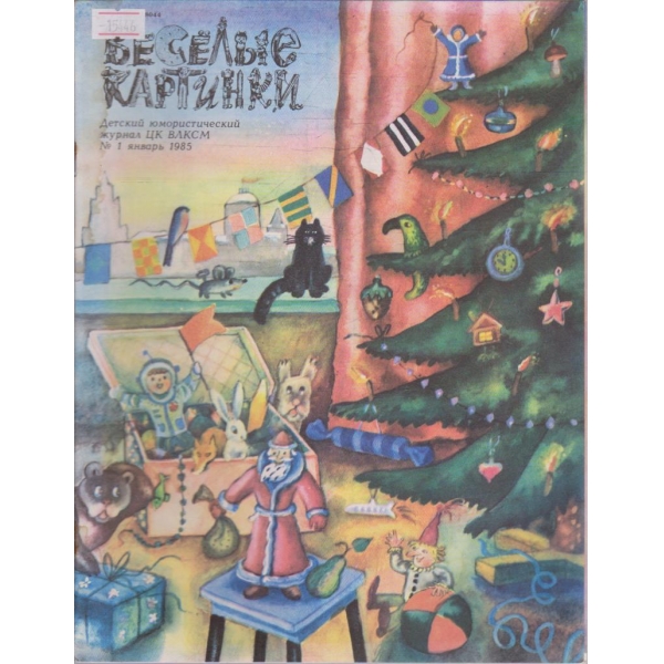 Веселие картинки №1/1985