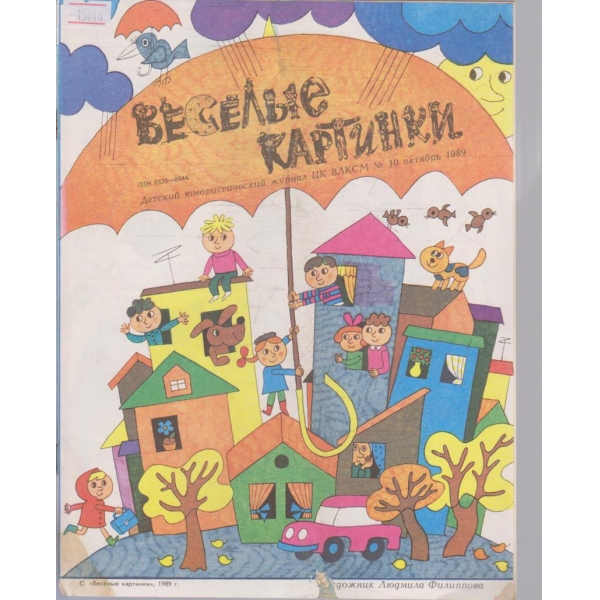 Веселие картинки №10/1989