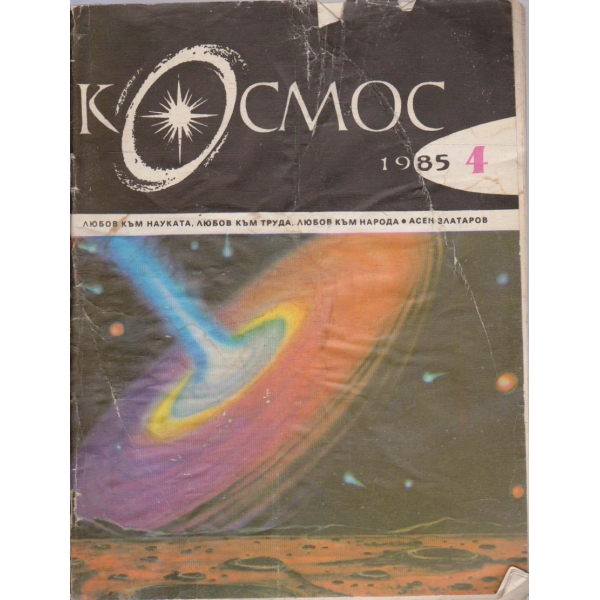 Космос бр.4/1985