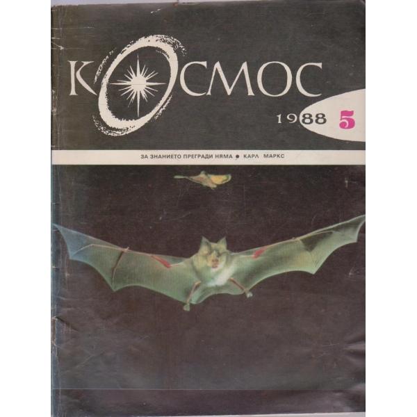 Космос бр.5/1988