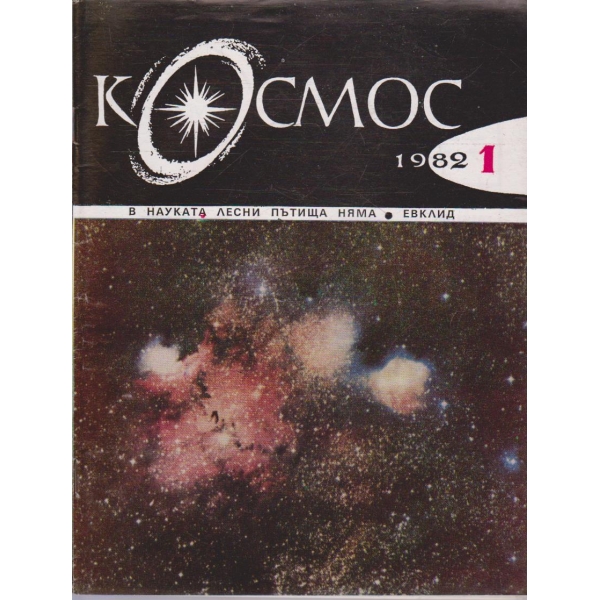 Космос бр.1/1982