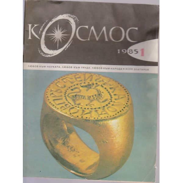 Космос бр.1/1985