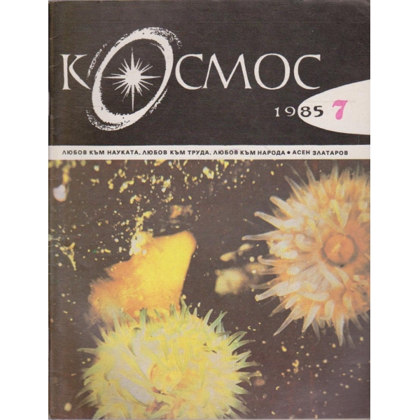 Космос бр.7/1985