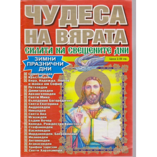 Чудесата на вярата