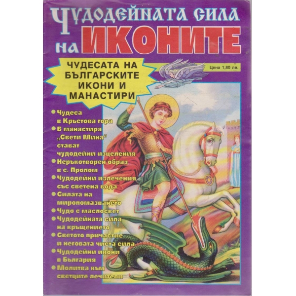 Чудодейната сила на иконите