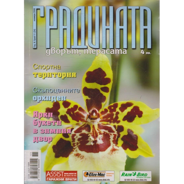Градината, дворът, терасата бр.11/2008 -3