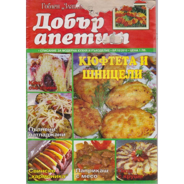 Добър апетит бр.10/2010