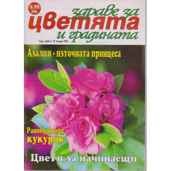 Здраве за цветята и градината бр.2/2007 -1