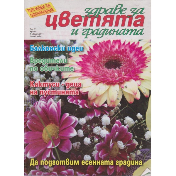Здраве за цветята и градината бр.8/2011 -5