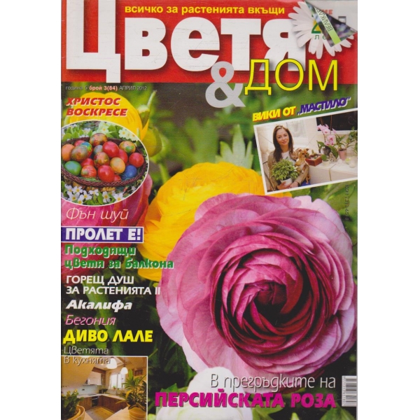 Цветя & дом бр.3/2012 -5