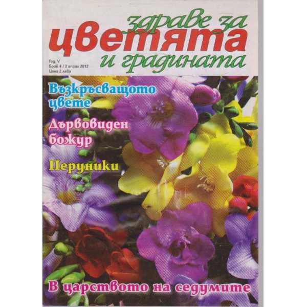 Здраве за цветята и градината бр.4/2012 -5