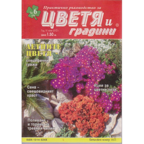 Цветя и градини бр.6/2012 -6