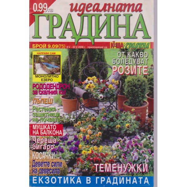 Идеалната градина бр.9/2009