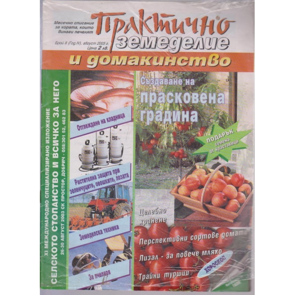 Практично земеделие и домакинство бр.8/2003 -4