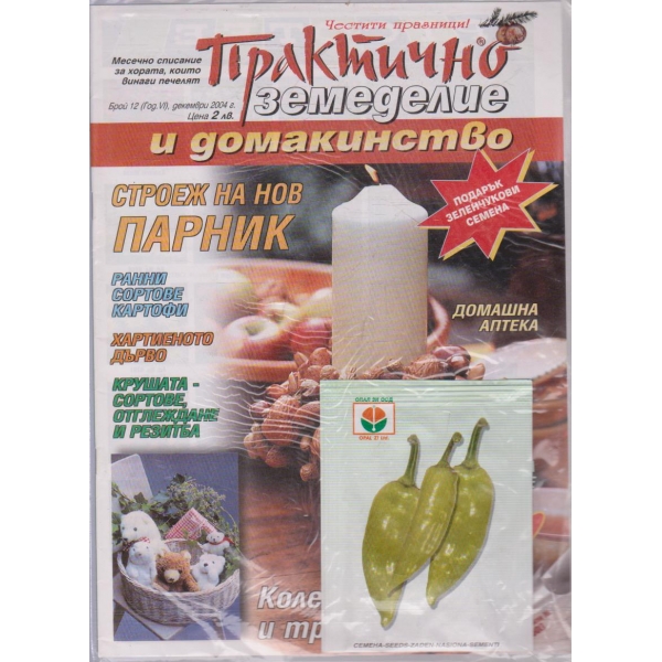 Практично земеделие и домакинство бр.12/2004 -6