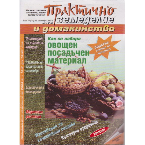 Практично земеделие и домакинство бр.10/2003 -4