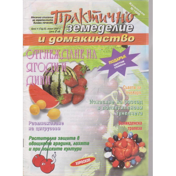 Практично земеделие и домакинство бр.4/2002 -3