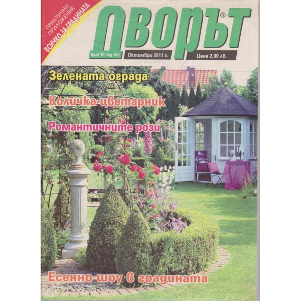 Дворът бр.10/2011 -8