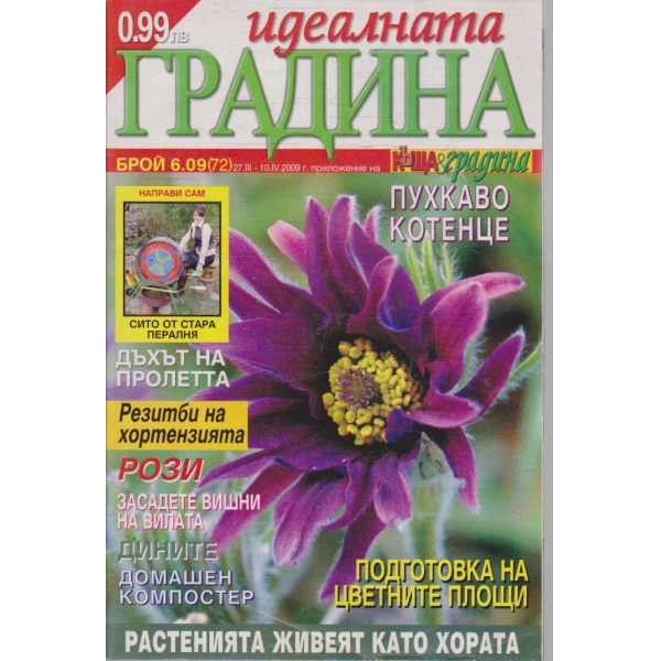 Идеалната градина бр.6/2009