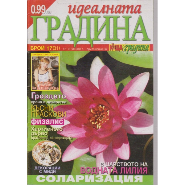Идеалната градина бр.17/2007