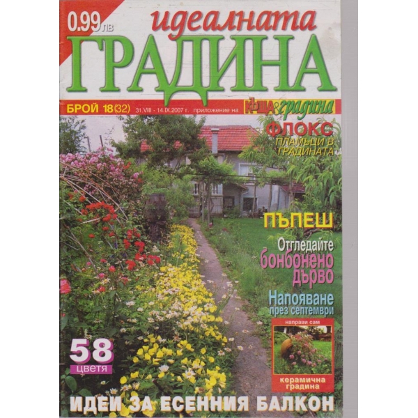 Идеалната градина бр.18/2007