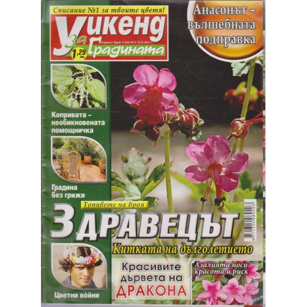 Уикенд за градината бр.11/2012 -3
