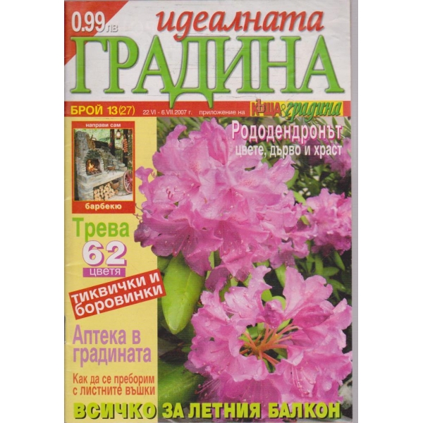 Идеалната градина бр.13/2007