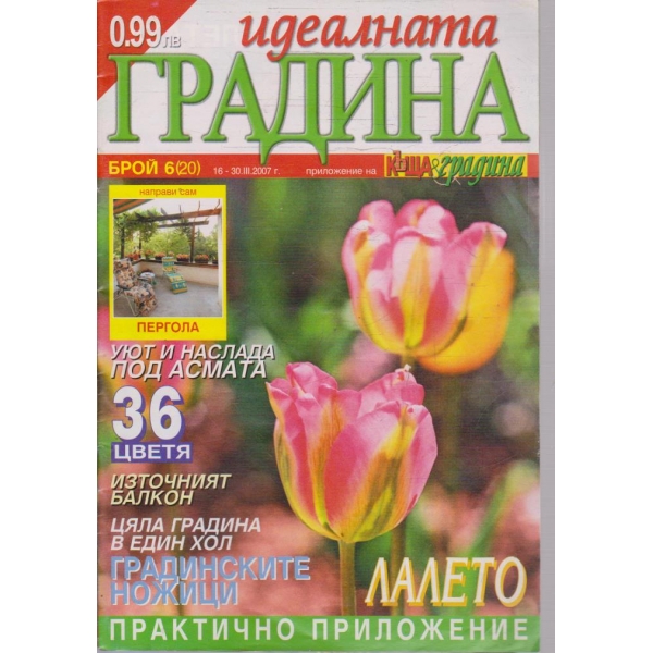 Идеалната градина бр.6/2007