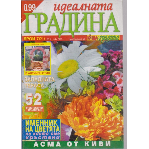 Идеалната градина бр.7/2007
