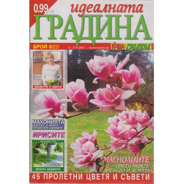 Идеалната градина бр.8/2007