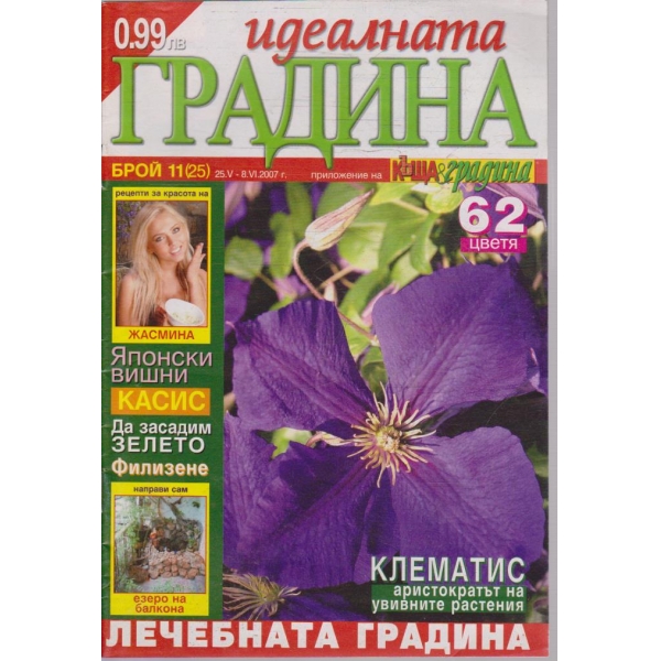 Идеалната градина бр.11/2007