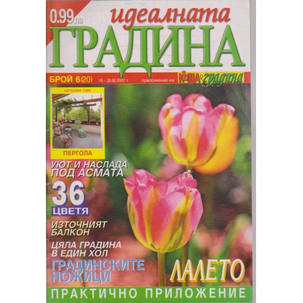 Идеалната градина бр.6/2007