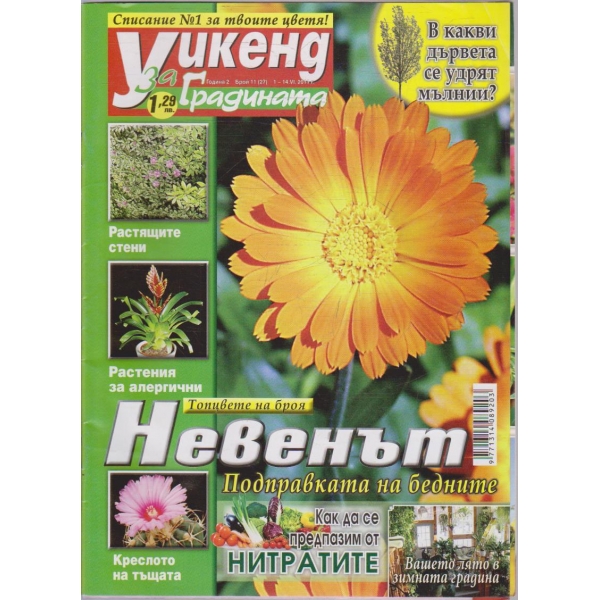 Уикенд за градината бр.11/2011 -2
