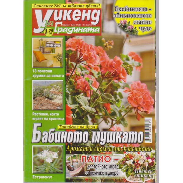 Уикенд за градината бр.2/2011 -2