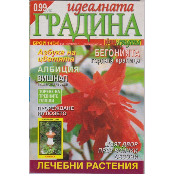 Идеалната градина бр.14/2008