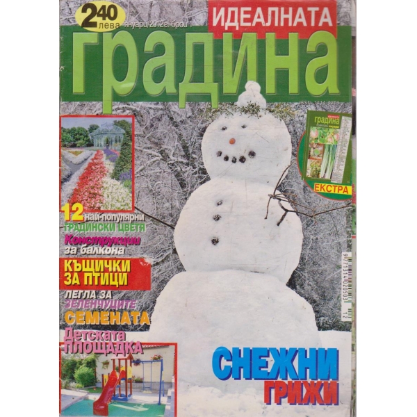 Идеалната градина бр.1/2012