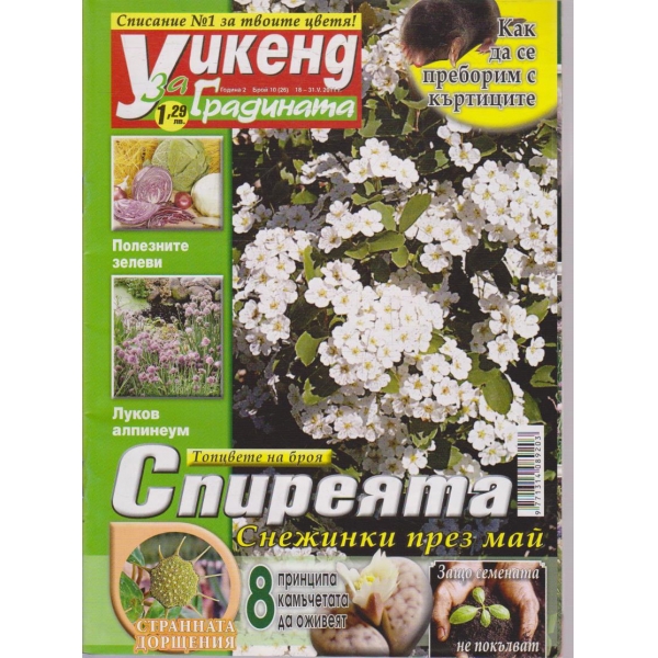 Уикенд за градината бр.10/2011 -2