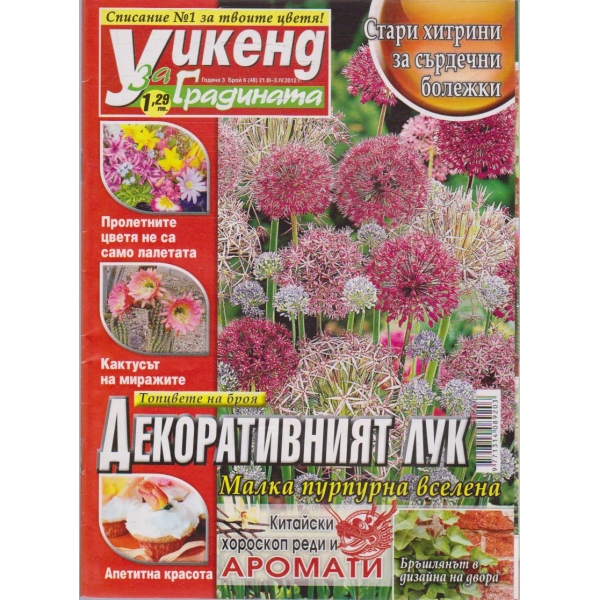 Уикенд за градината бр.6/2012 -3