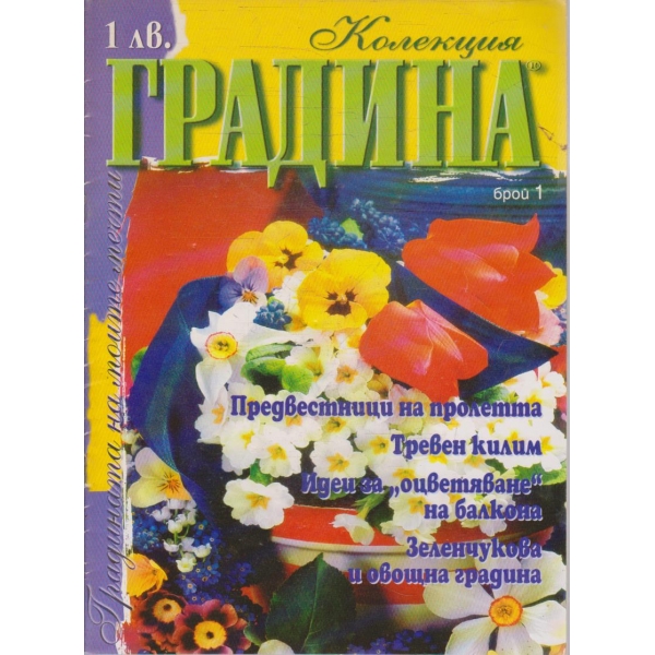 Колекция градина бр.1