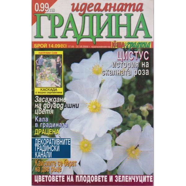 Идеалната градина бр.14/2009