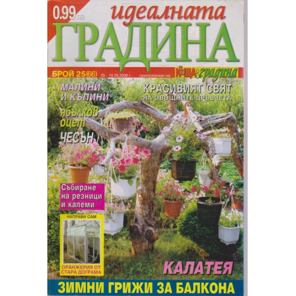 Идеалната градина бр.25/2008