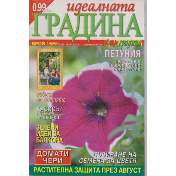 Идеалната градина бр.16/2008